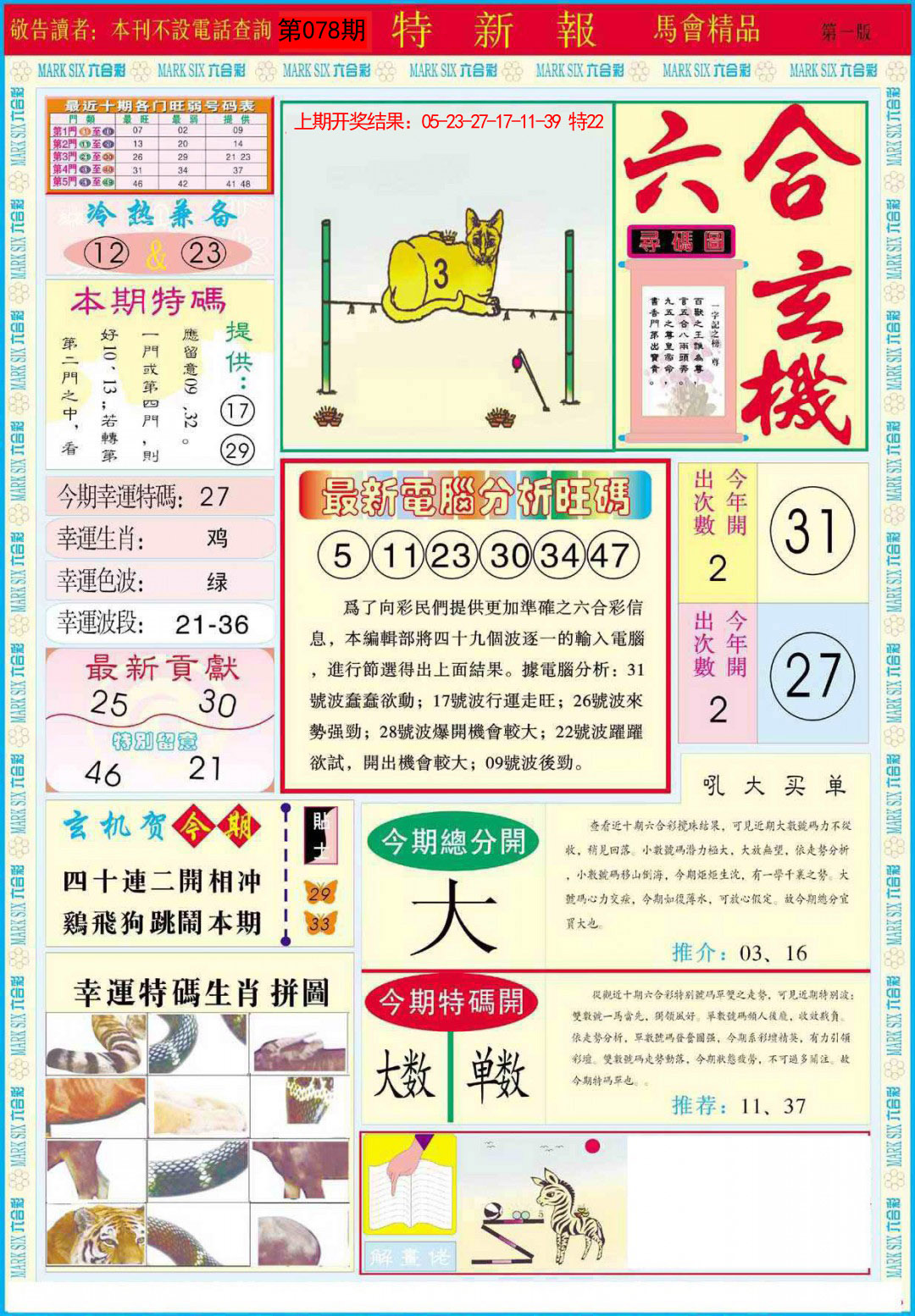 2025078期特新报A