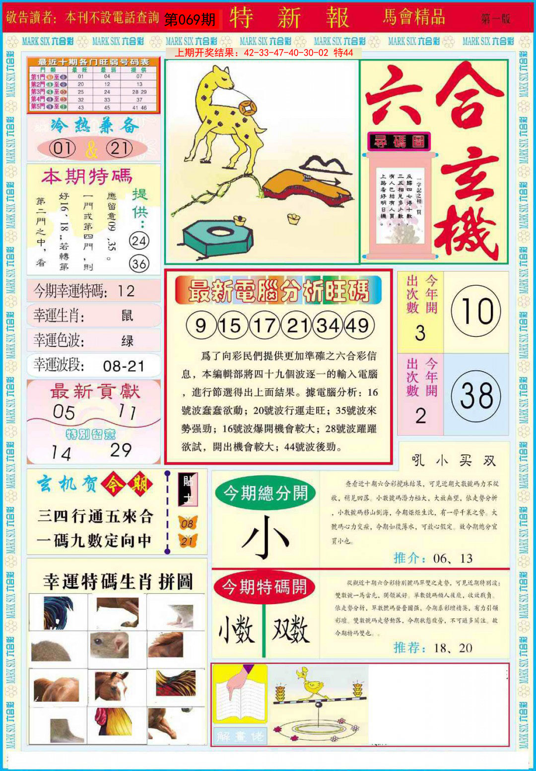 2025069期特新报A