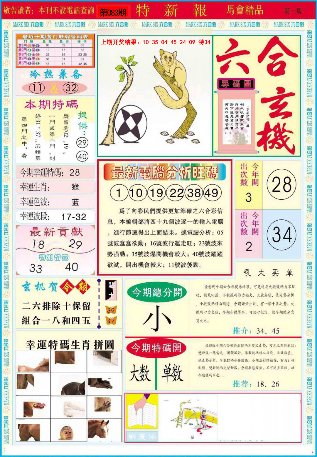 2025083期特新报A