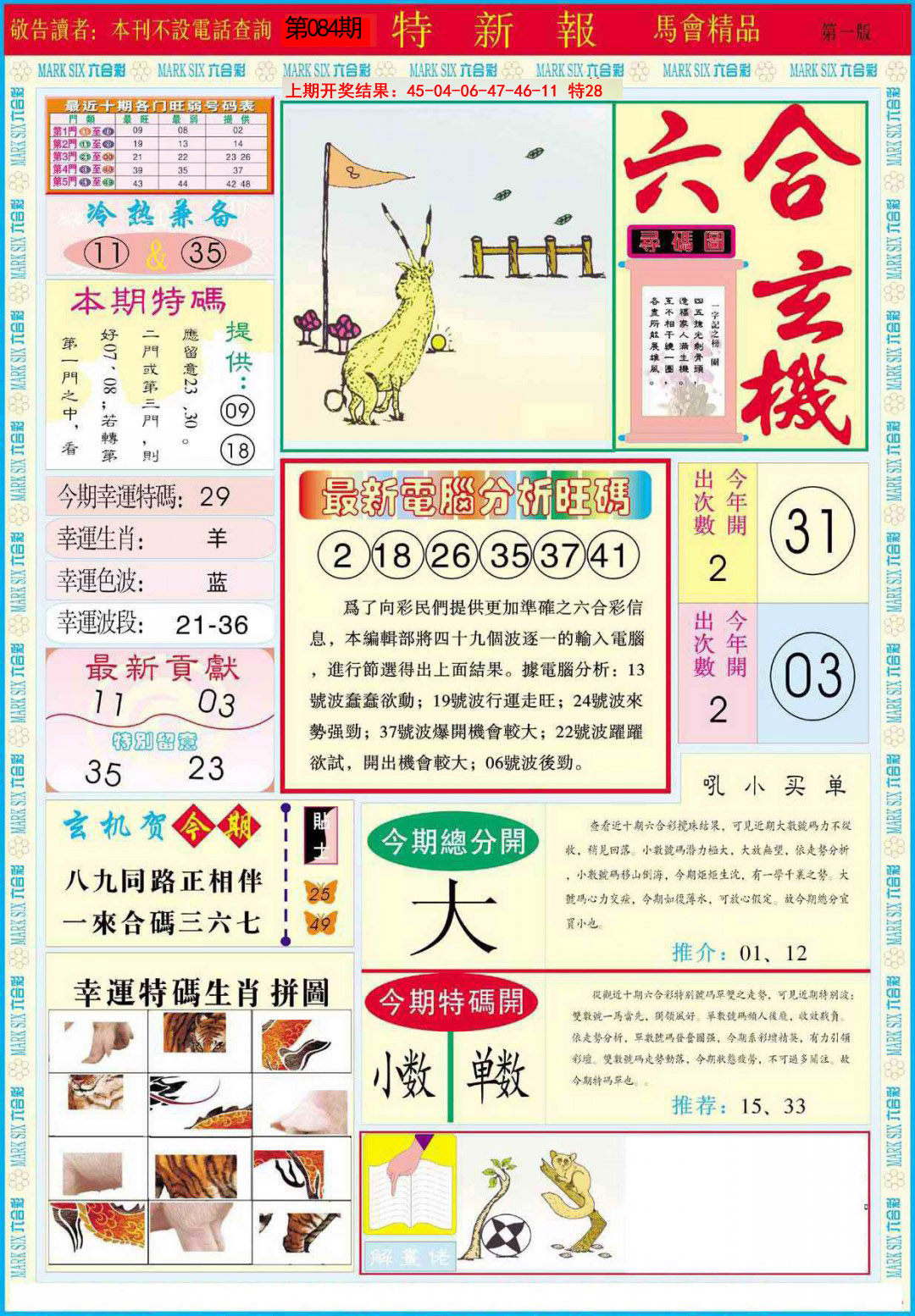 2025084期特新报A