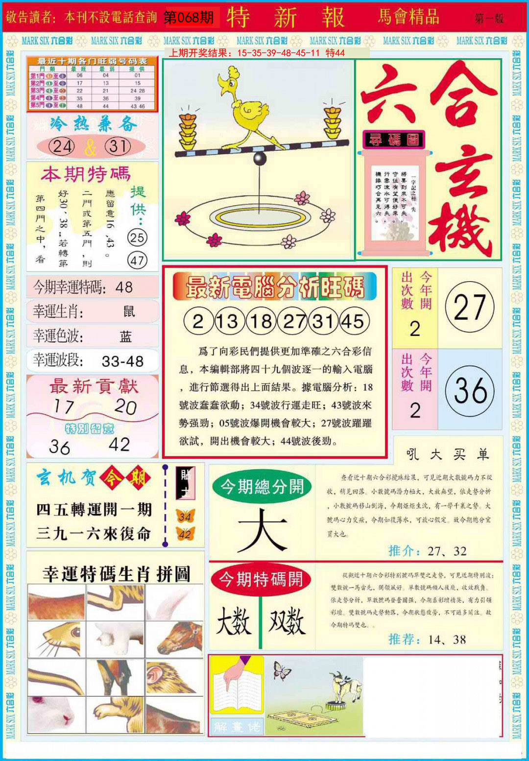 2025068期特新报A