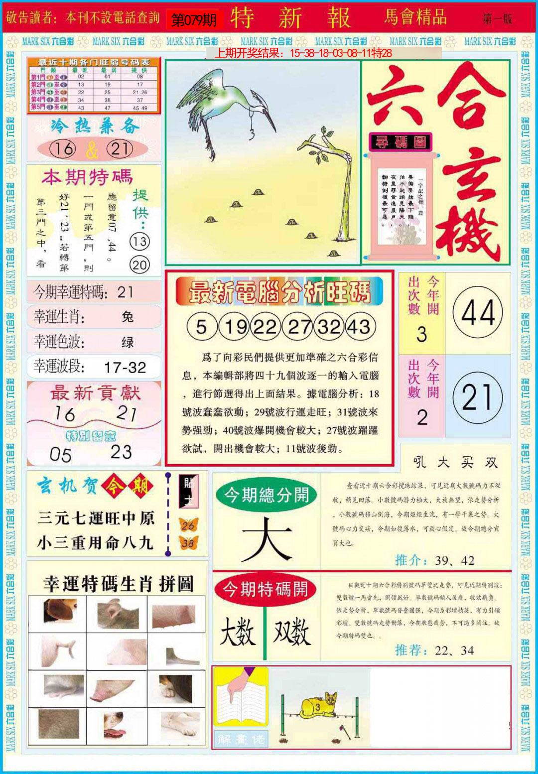 2025079期特新报A