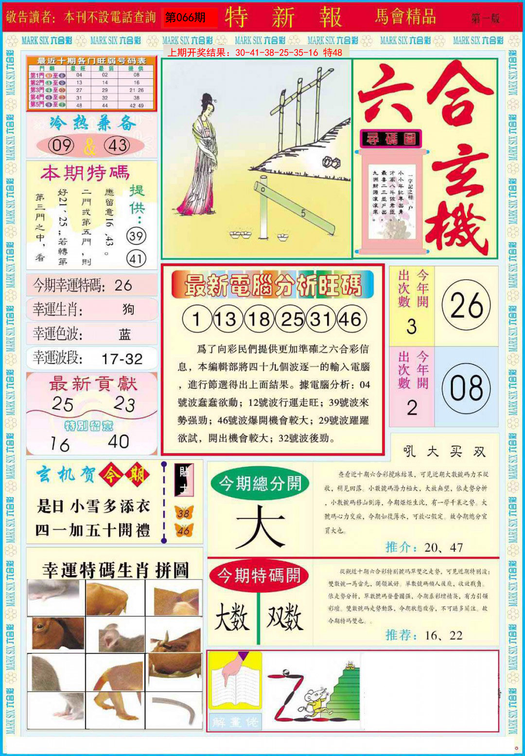 2025066期特新报A