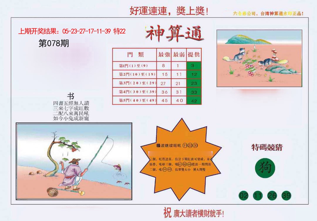 2025078期4-台湾神算