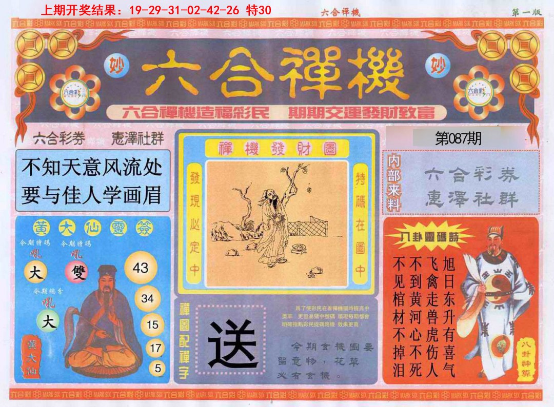 2025087期六合禅机A
