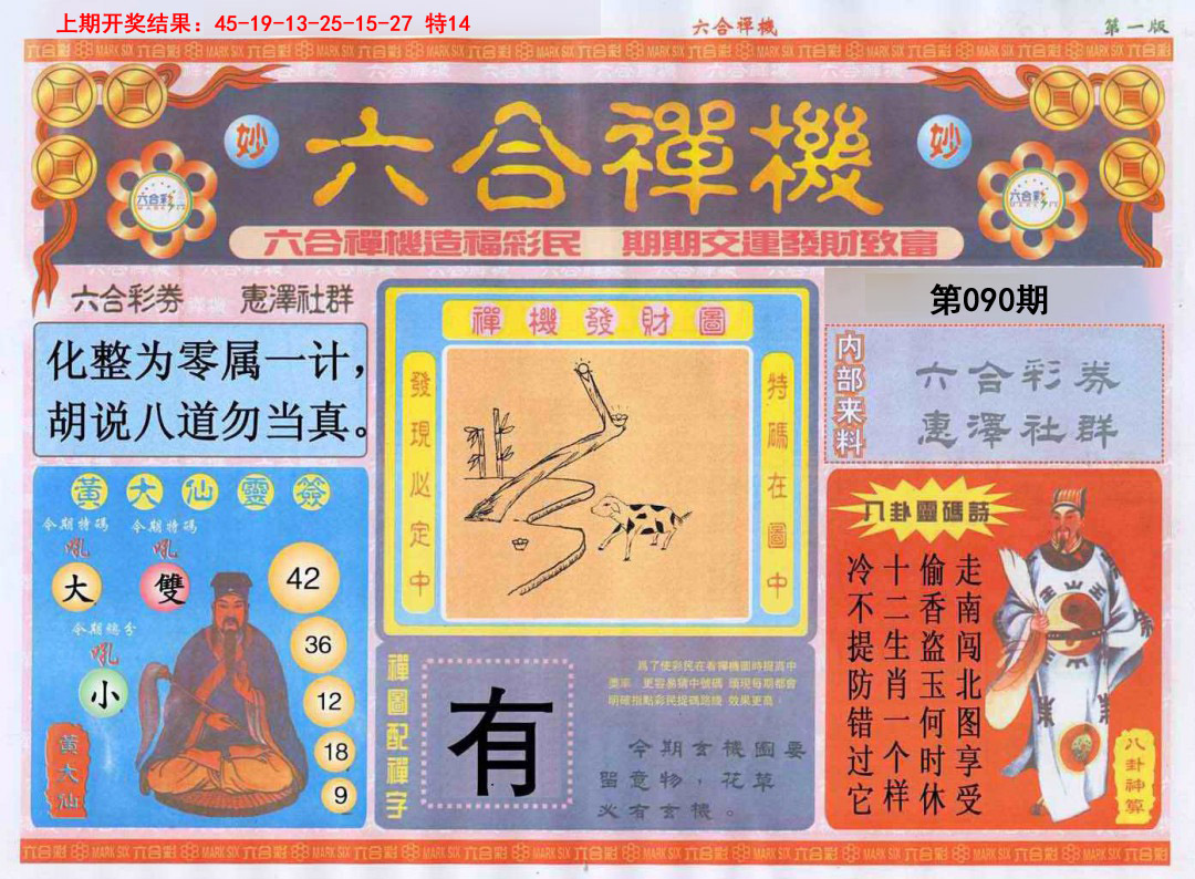 2025090期六合禅机A