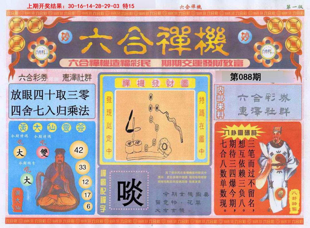 2025088期六合禅机A