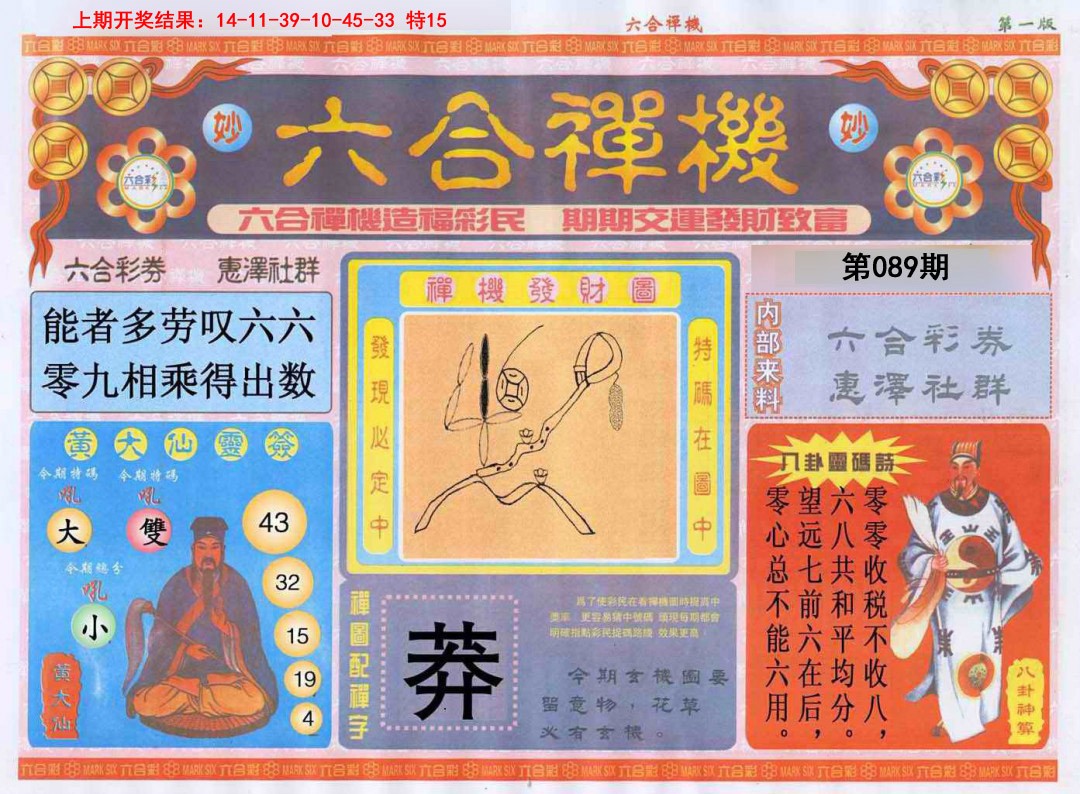 2025089期六合禅机A