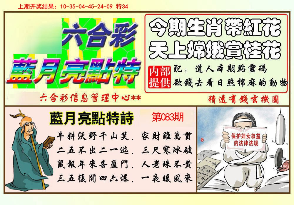 2025083期蓝月亮点特码