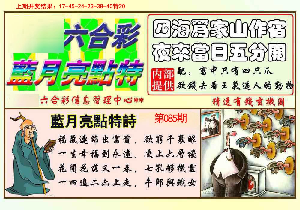 2025085期蓝月亮点特码