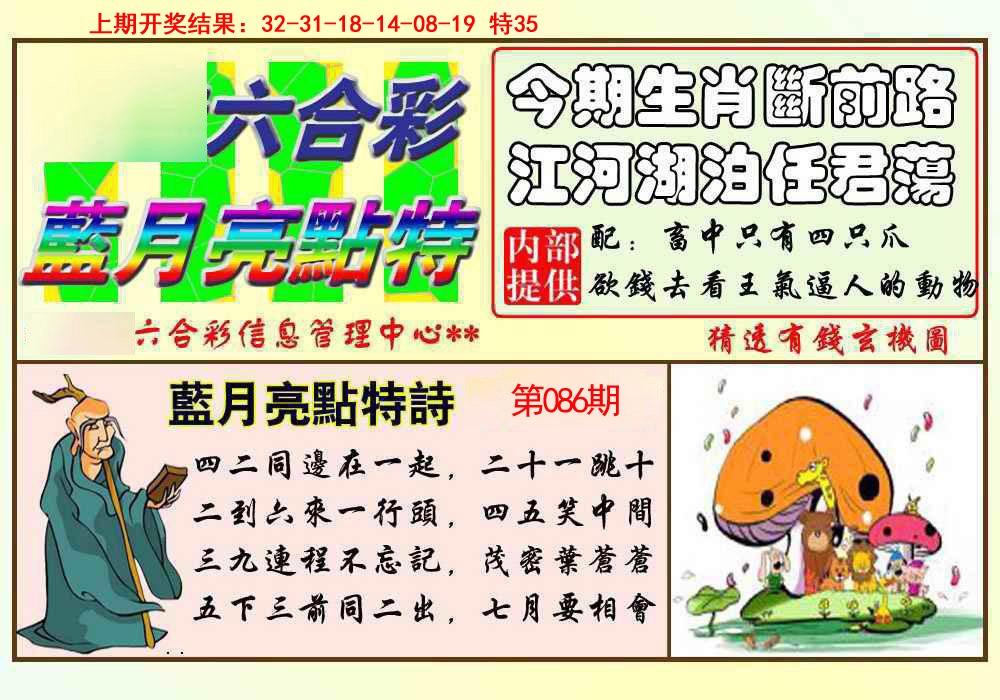 2025086期蓝月亮点特码