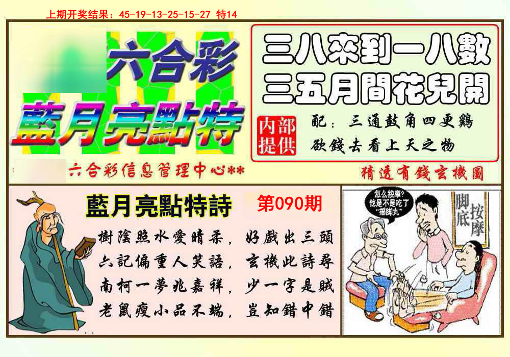 2025090期蓝月亮点特码