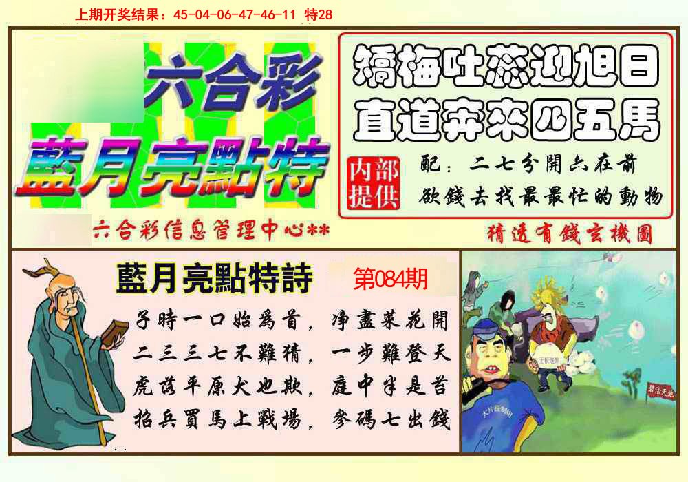 2025084期蓝月亮点特码