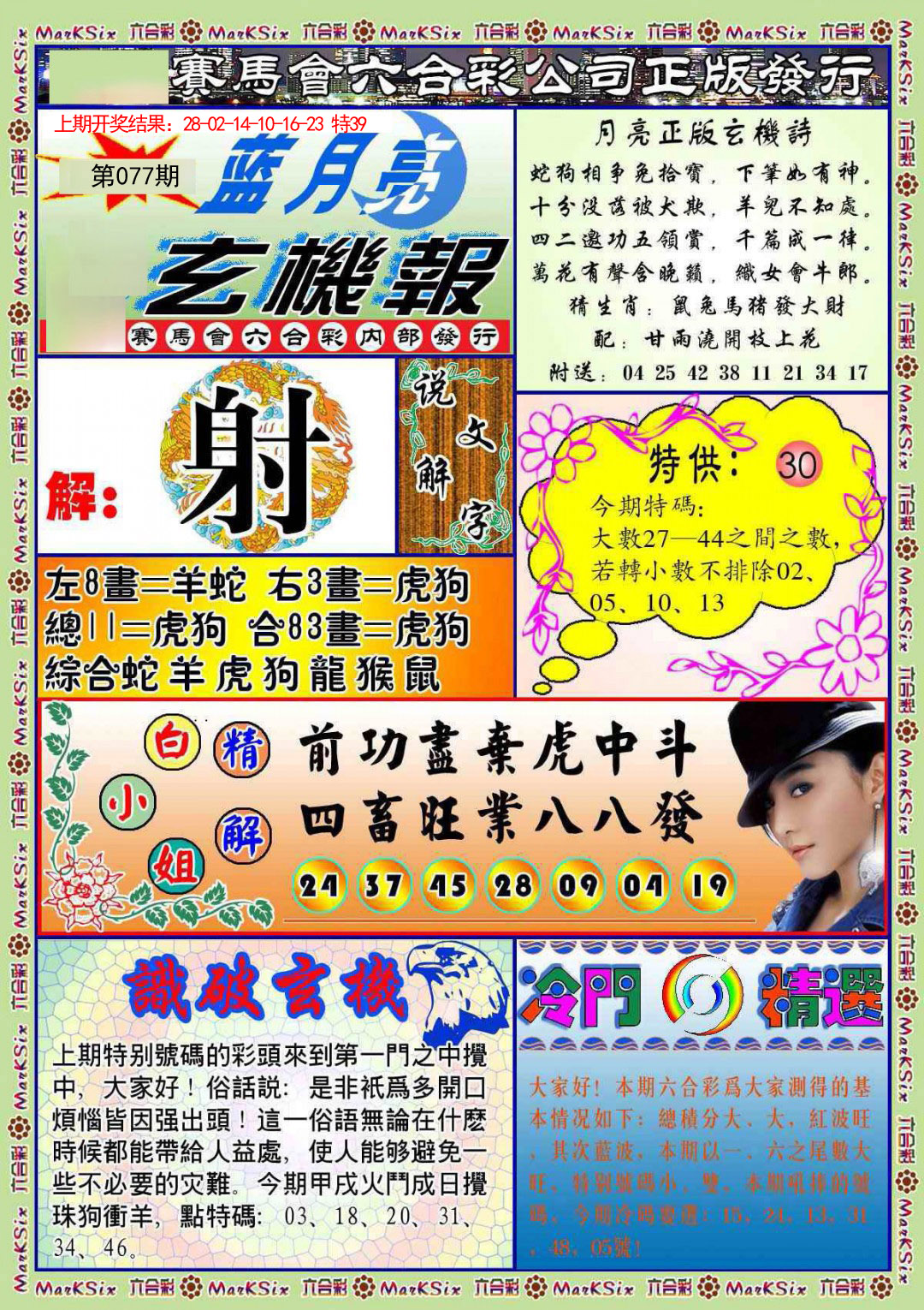 2025077期蓝月亮玄机报