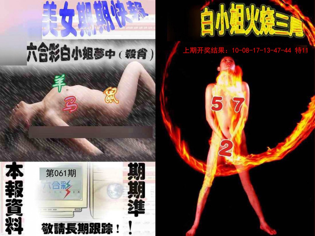 2025061期环球美女特码报