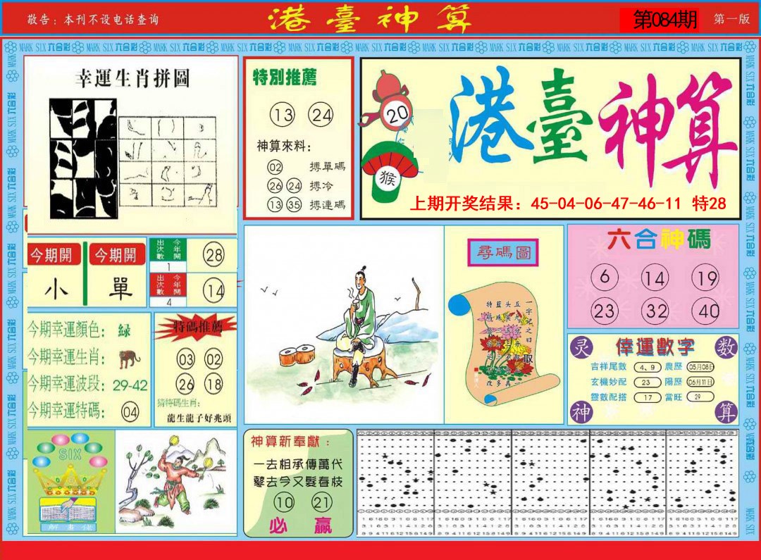 2025084期港台神算A