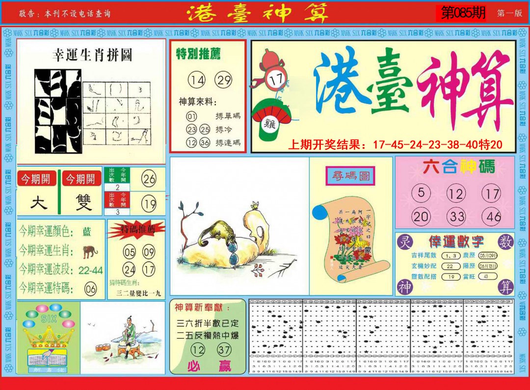 2025085期港台神算A