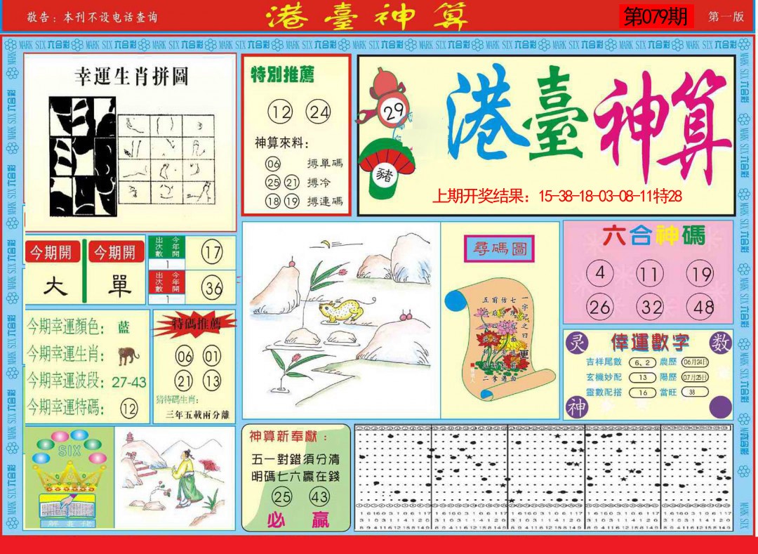 2025079期港台神算A