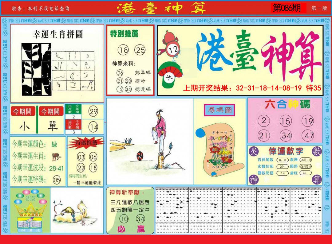 2025086期港台神算A