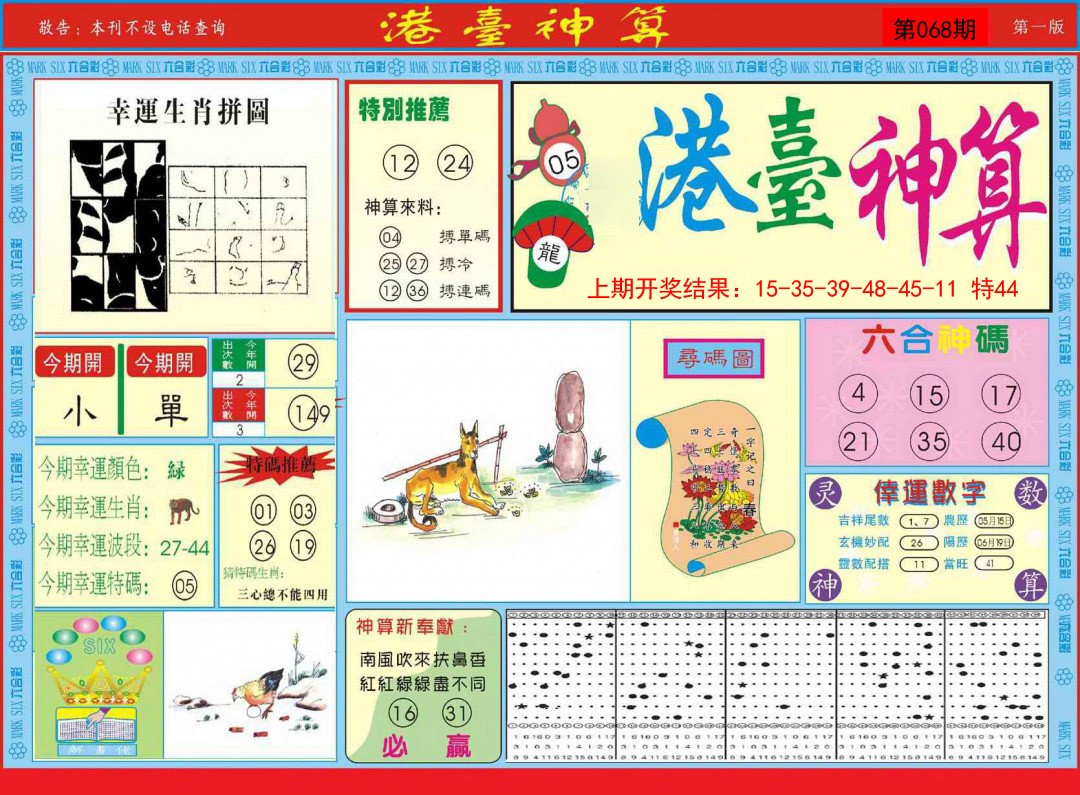 2025068期港台神算A