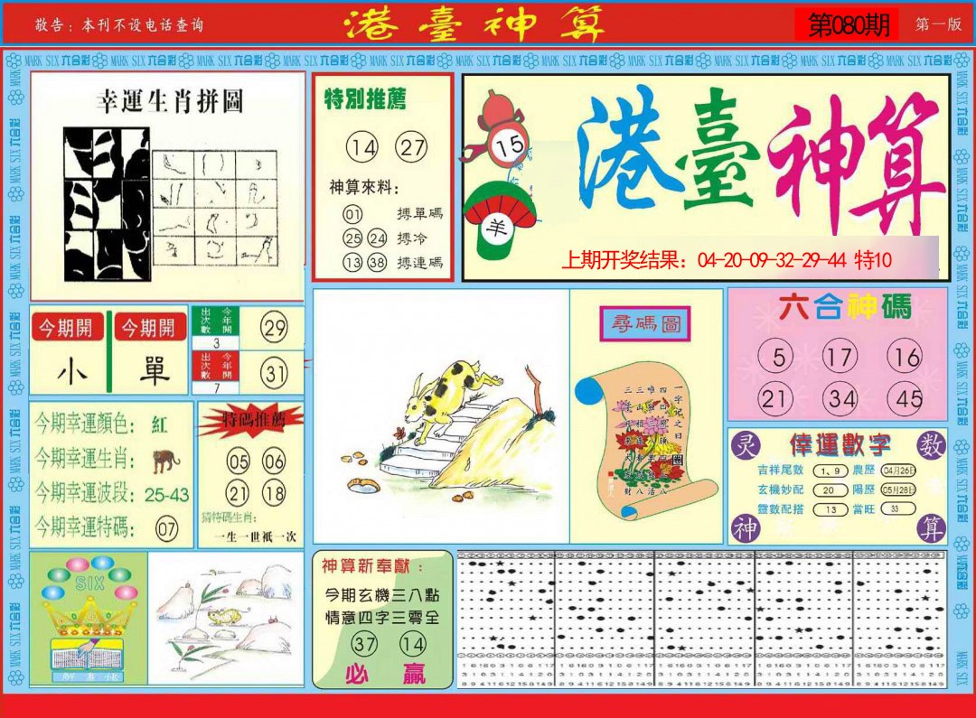 2025080期港台神算A