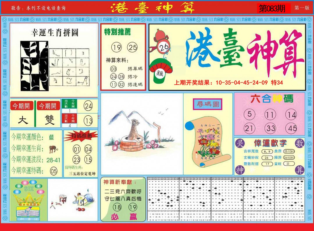 2025083期港台神算A