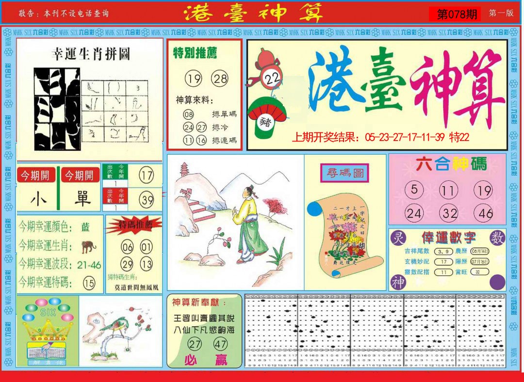 2025078期港台神算A
