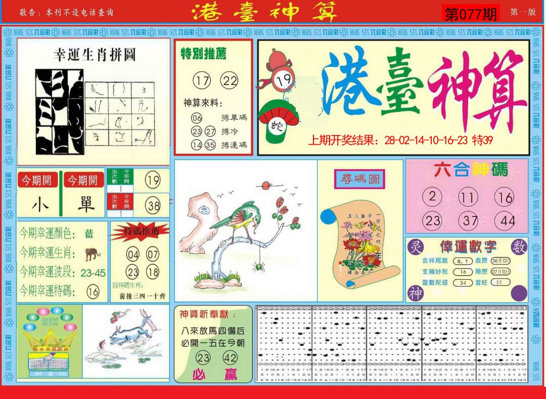 2025077期港台神算A