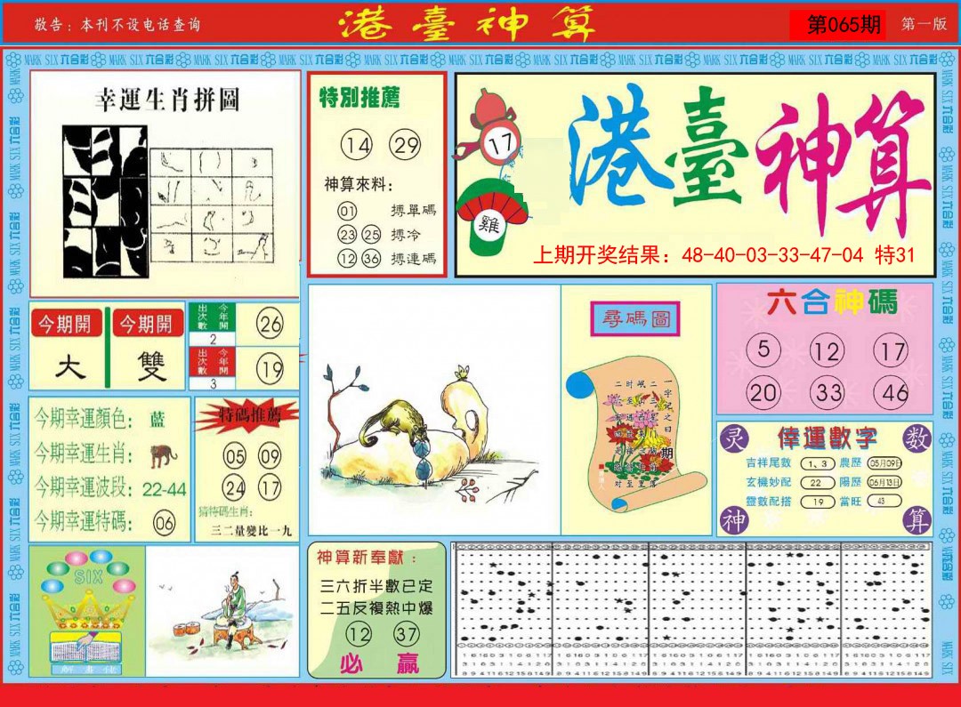 2025065期港台神算A