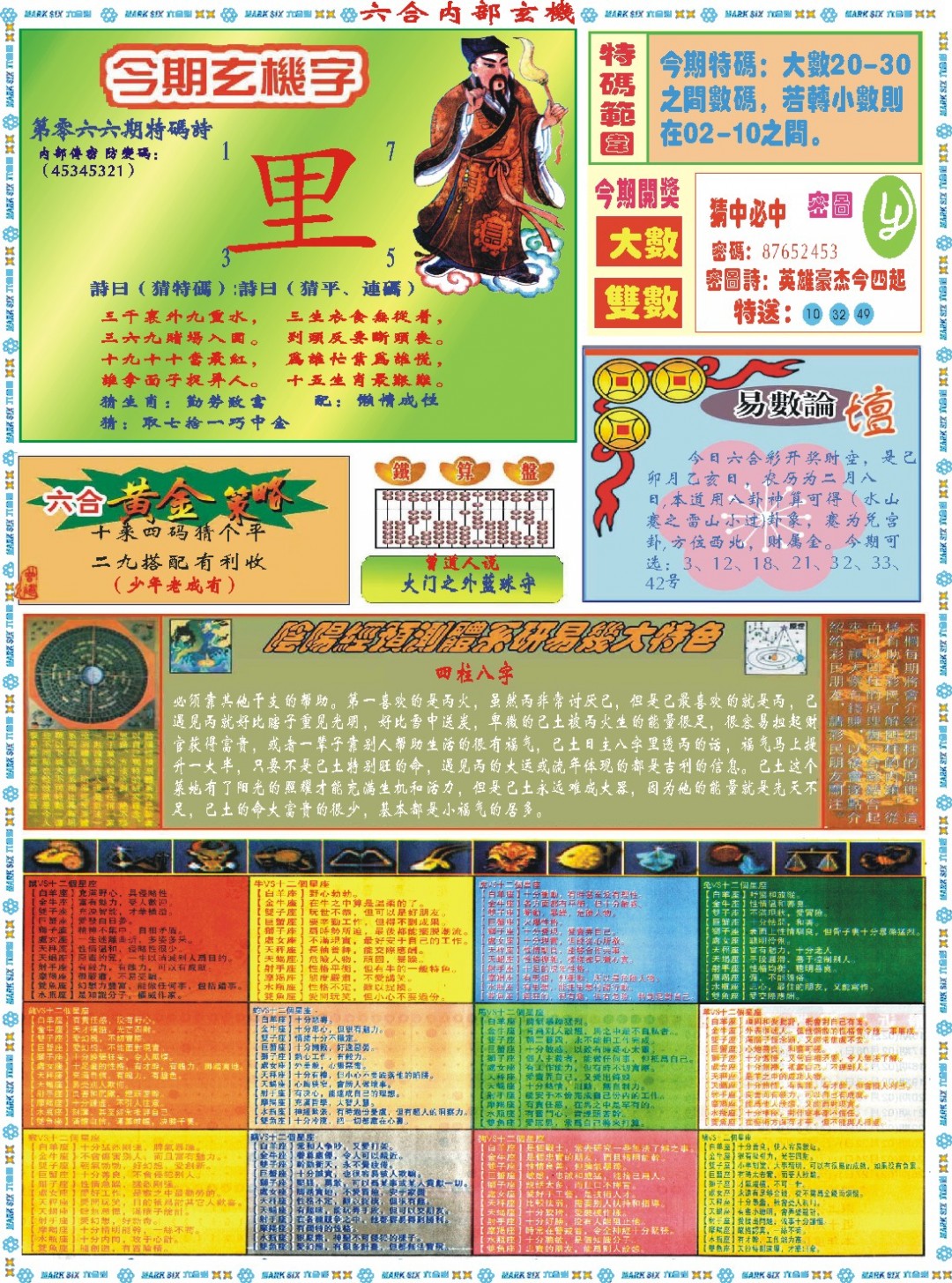 2025066期六合内部玄机B