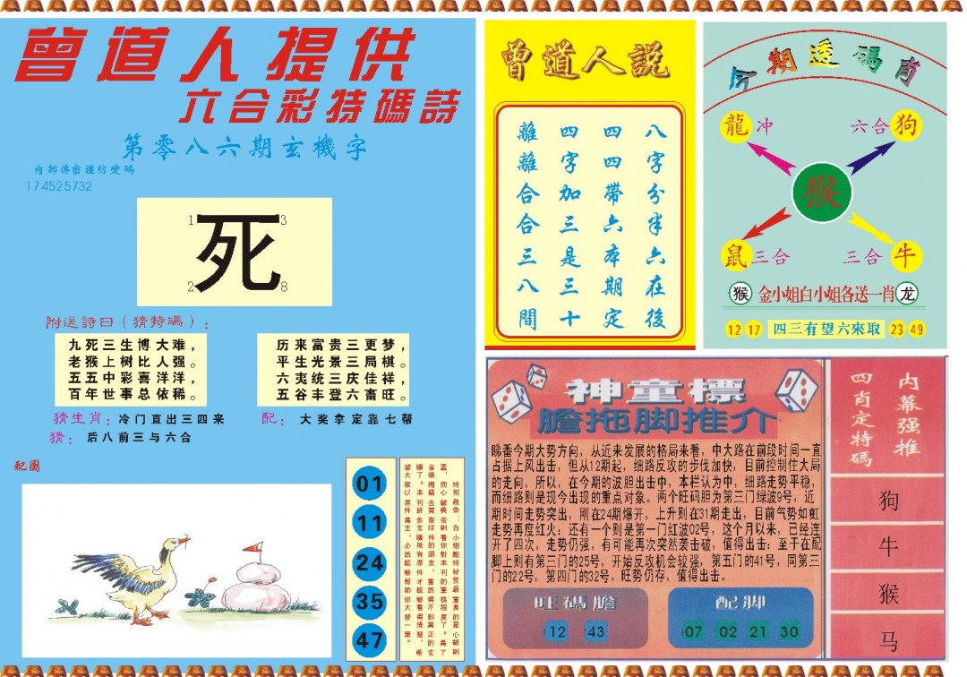 2025086期曾道人内幕B