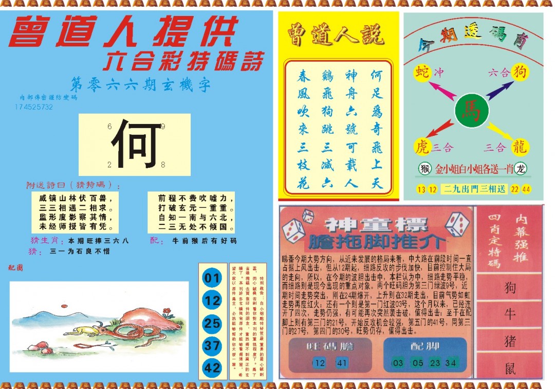 2025066期曾道人内幕B