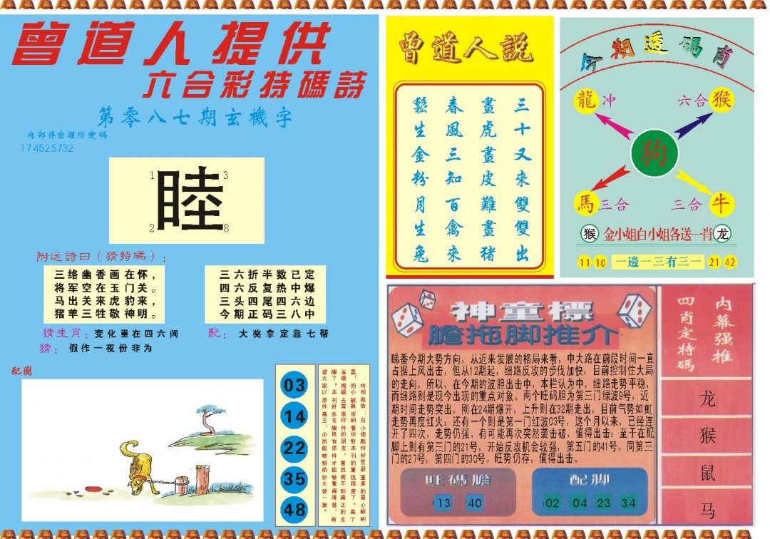 2025087期曾道人内幕B