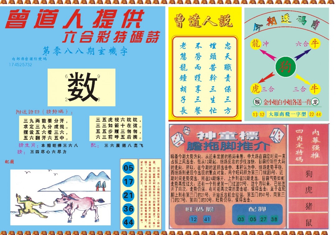 2025088期曾道人内幕B