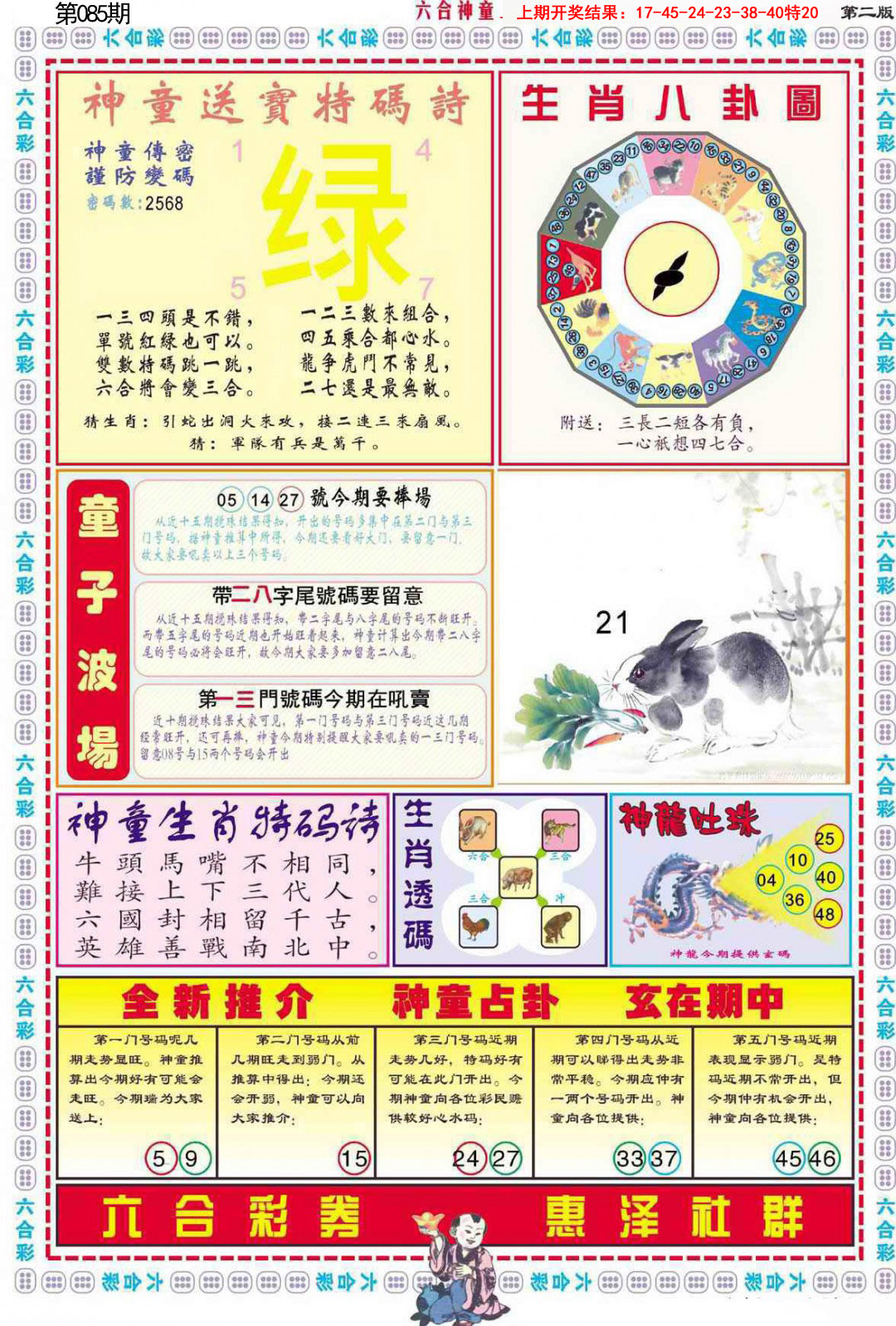 2025085期六合神童B