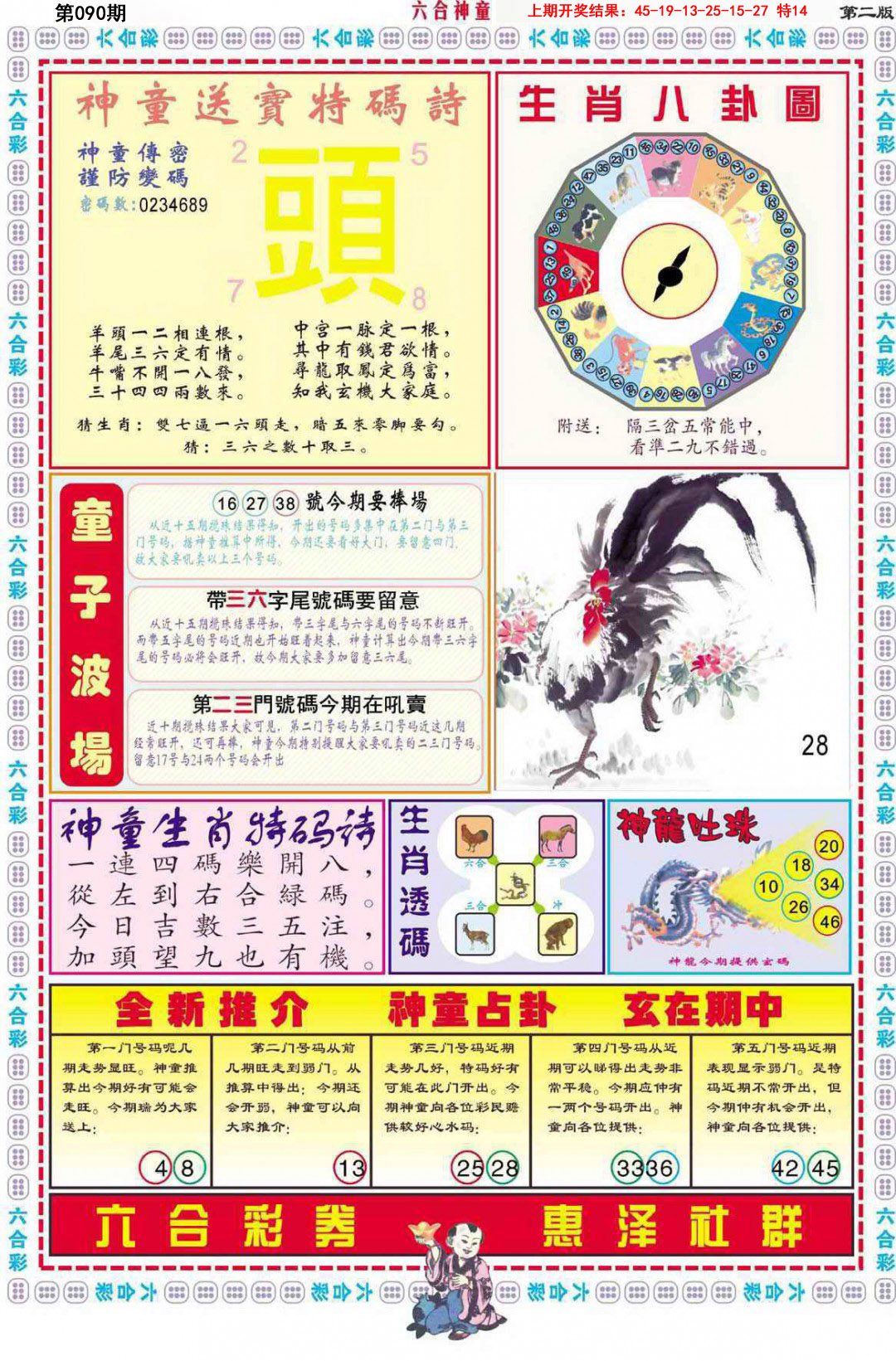 2025090期六合神童B