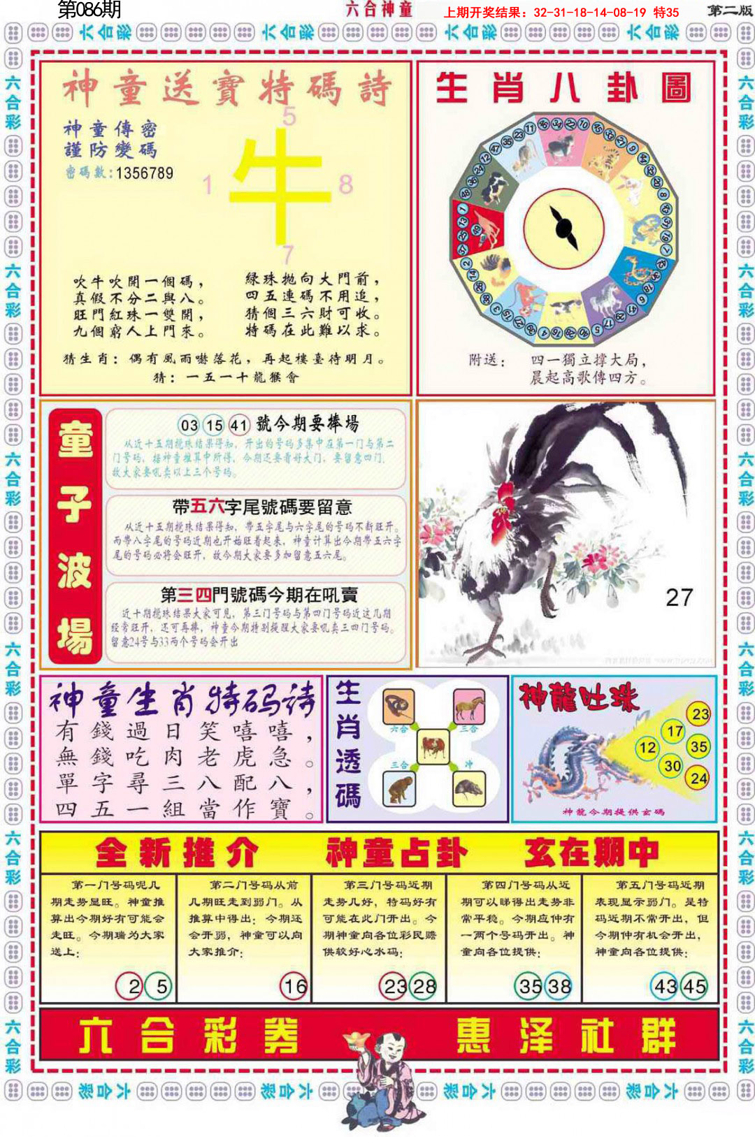 2025086期六合神童B