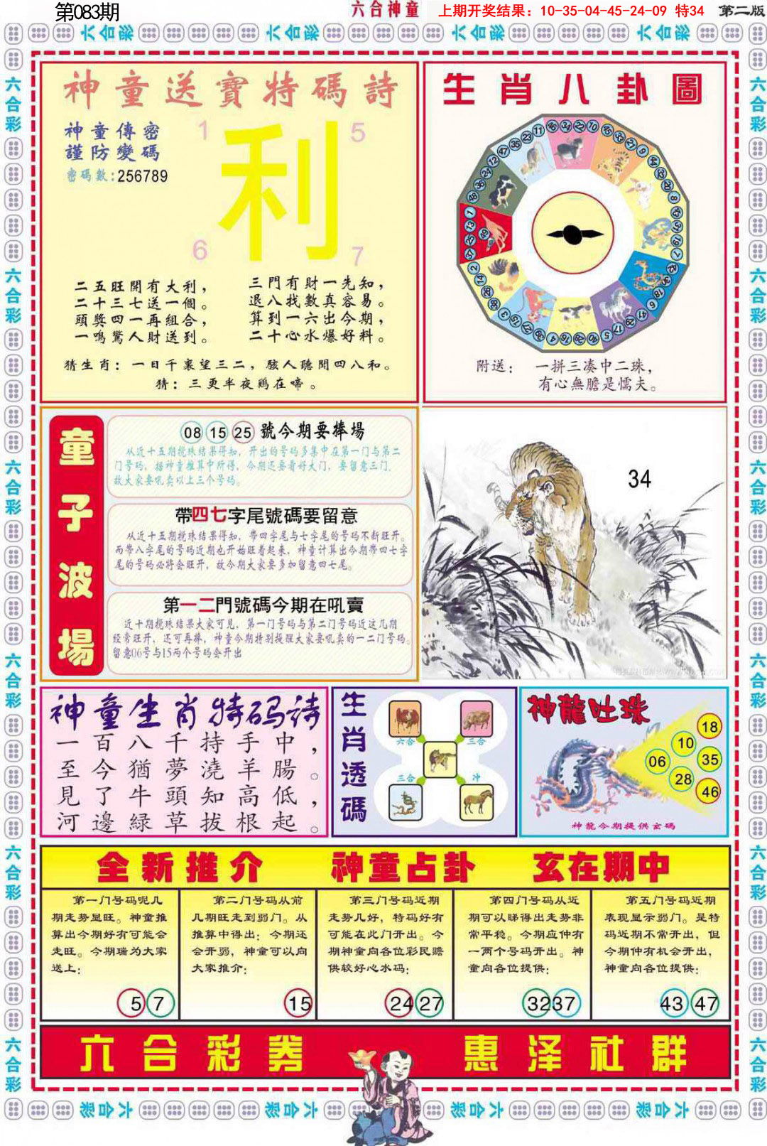 2025083期六合神童B