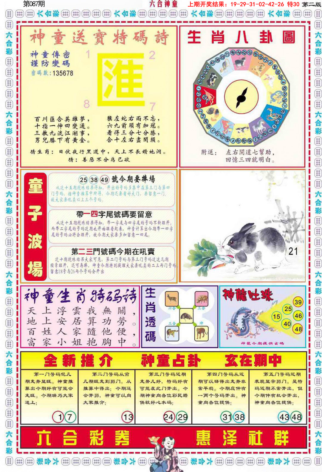 2025087期六合神童B
