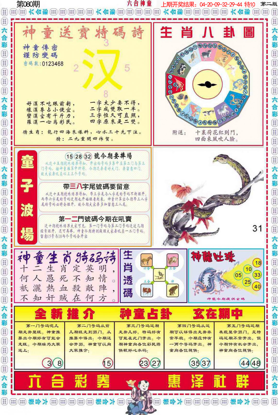 2025080期六合神童B