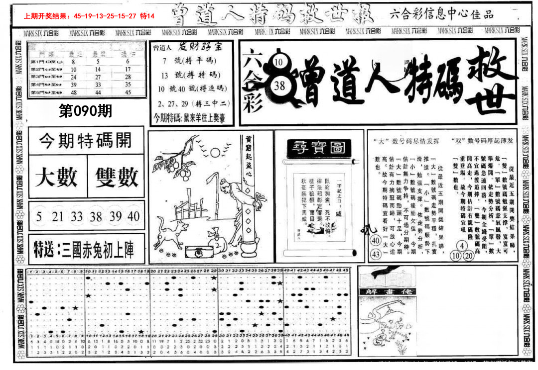 2025090期曾道人特码救世A
