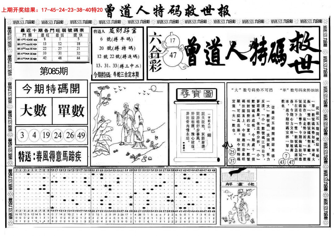 2025085期曾道人特码救世A