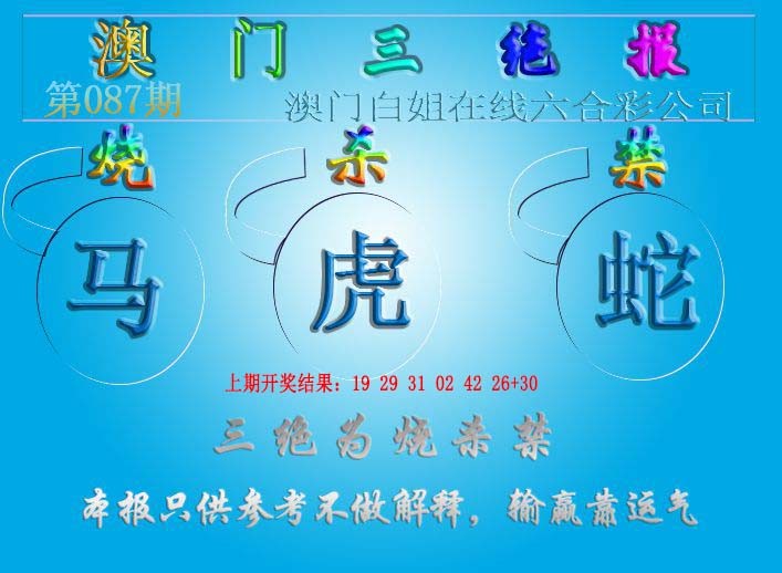 2025087期三绝报（新版）