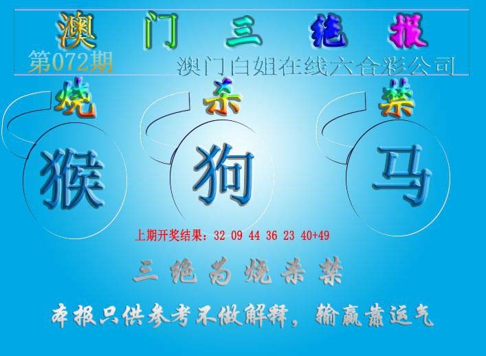 2025072期三绝报（新版）