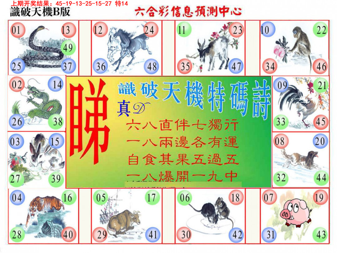 2025090期识破天机B版
