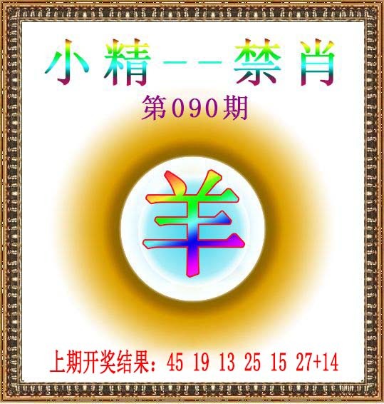 2025090期小精禁肖