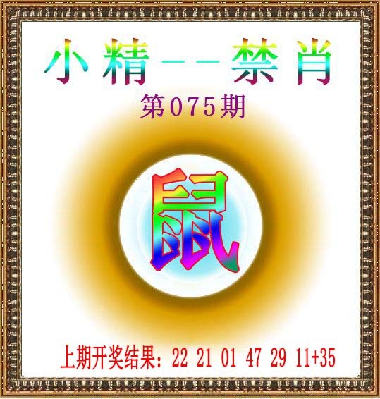 2025075期小精禁肖