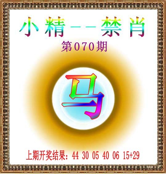 2025070期小精禁肖