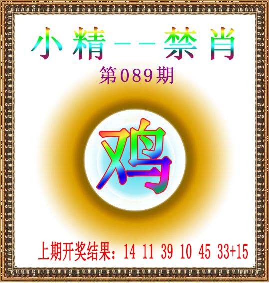 2025089期小精禁肖