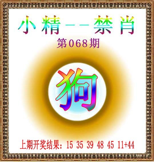 2025068期小精禁肖
